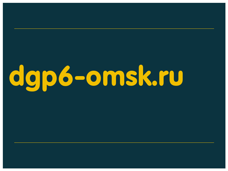 сделать скриншот dgp6-omsk.ru