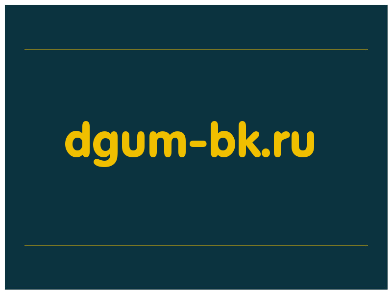 сделать скриншот dgum-bk.ru