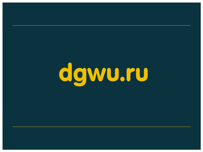 сделать скриншот dgwu.ru