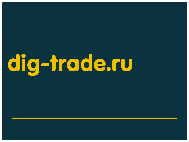 сделать скриншот dig-trade.ru