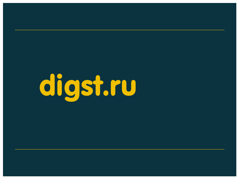 сделать скриншот digst.ru