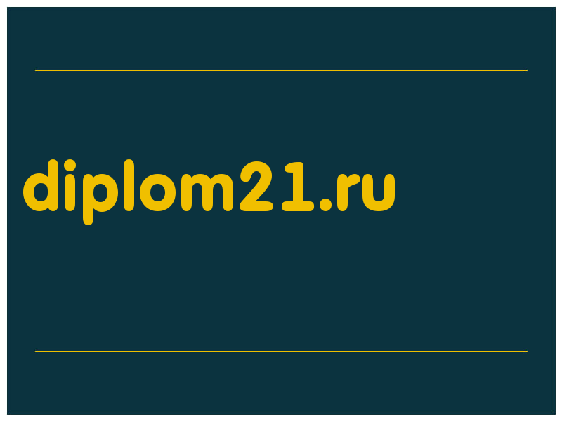 сделать скриншот diplom21.ru