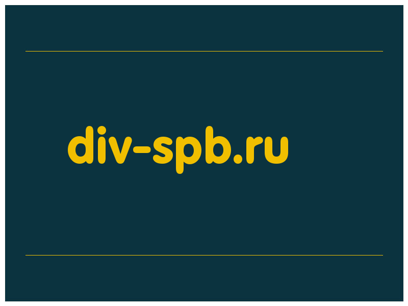 сделать скриншот div-spb.ru