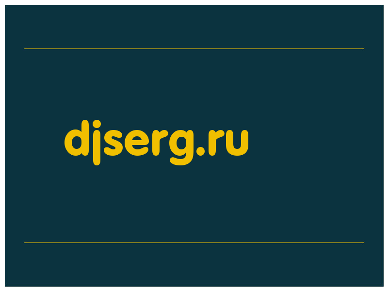 сделать скриншот djserg.ru