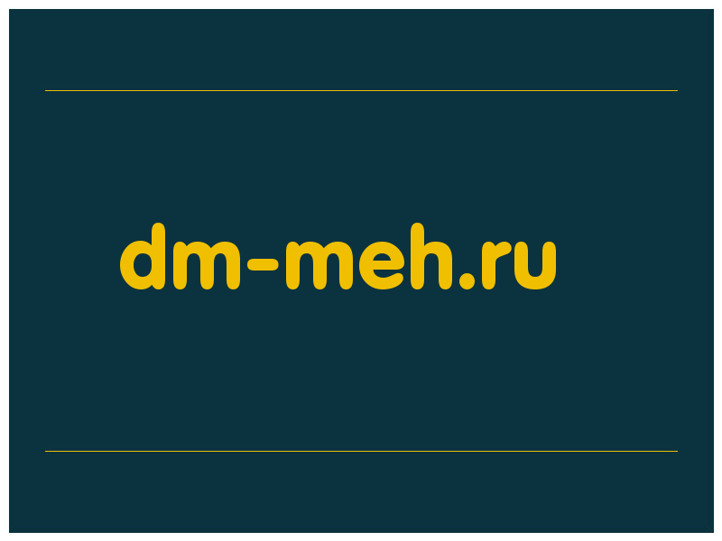 сделать скриншот dm-meh.ru