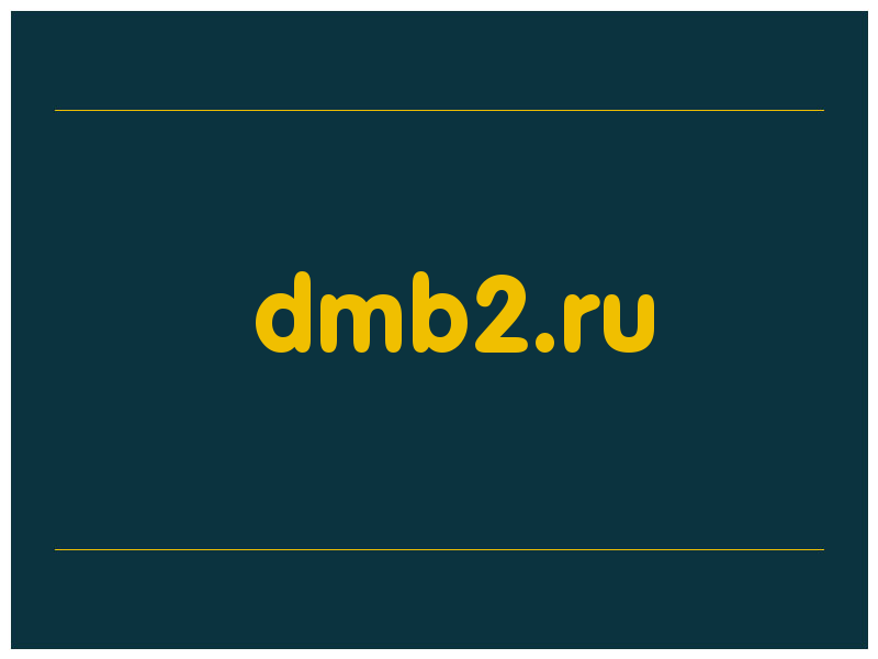 сделать скриншот dmb2.ru