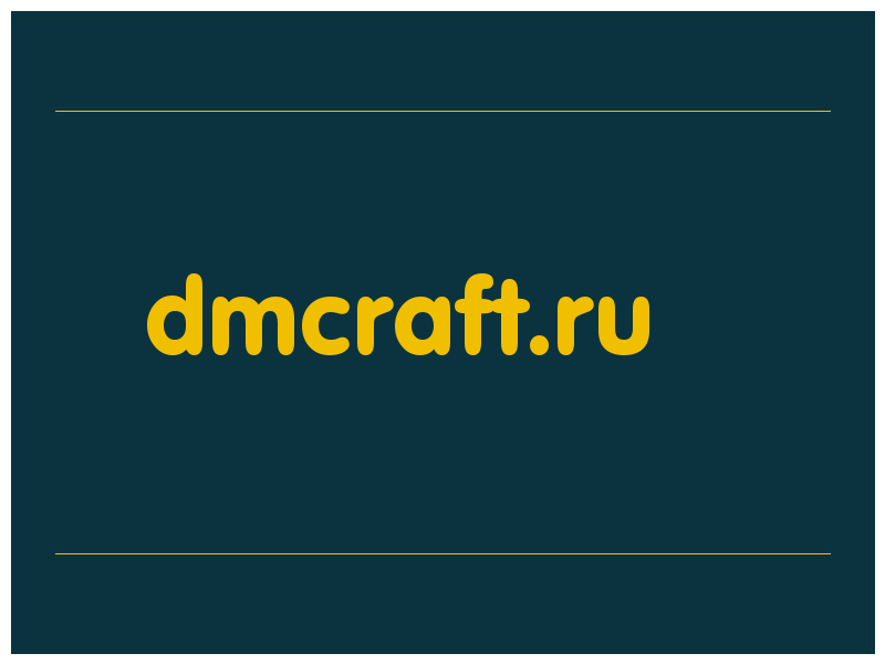 сделать скриншот dmcraft.ru
