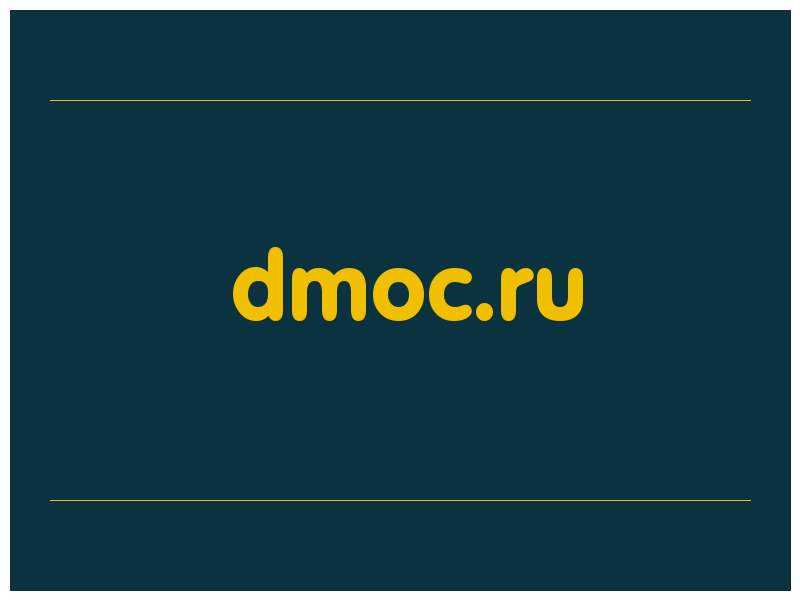 сделать скриншот dmoc.ru