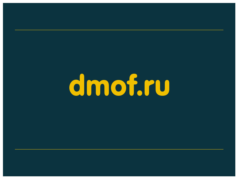 сделать скриншот dmof.ru