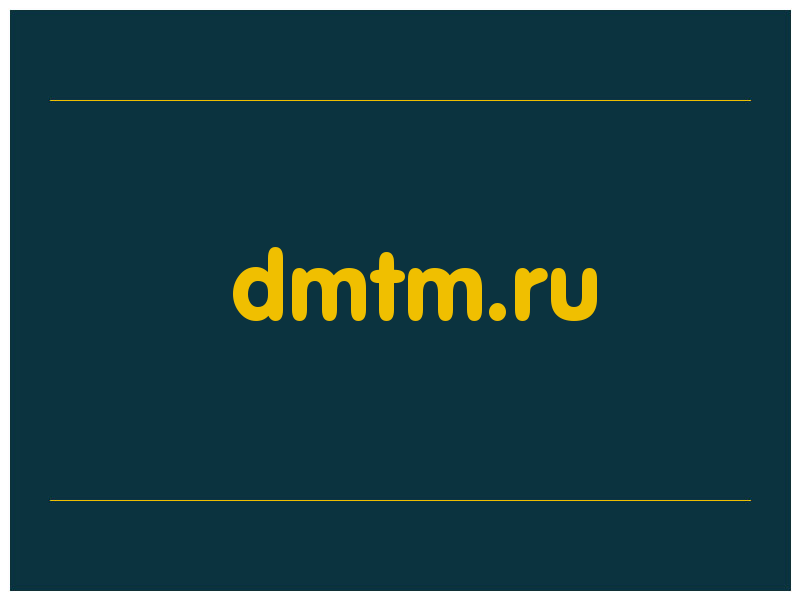 сделать скриншот dmtm.ru