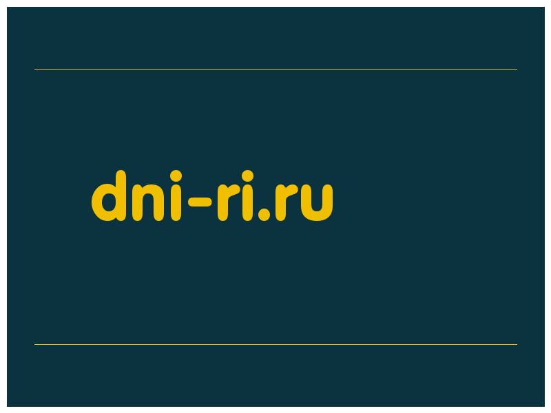 сделать скриншот dni-ri.ru