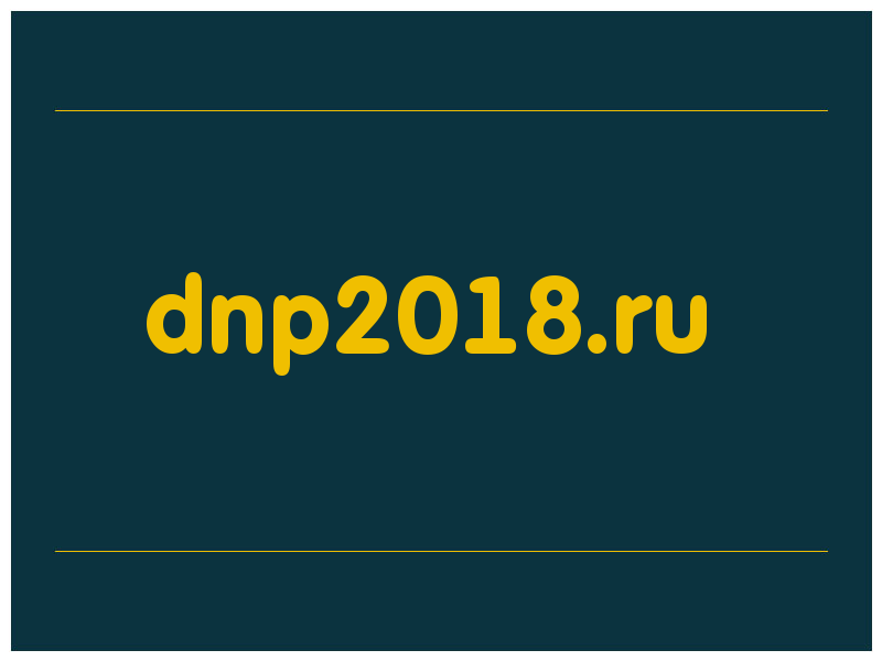 сделать скриншот dnp2018.ru