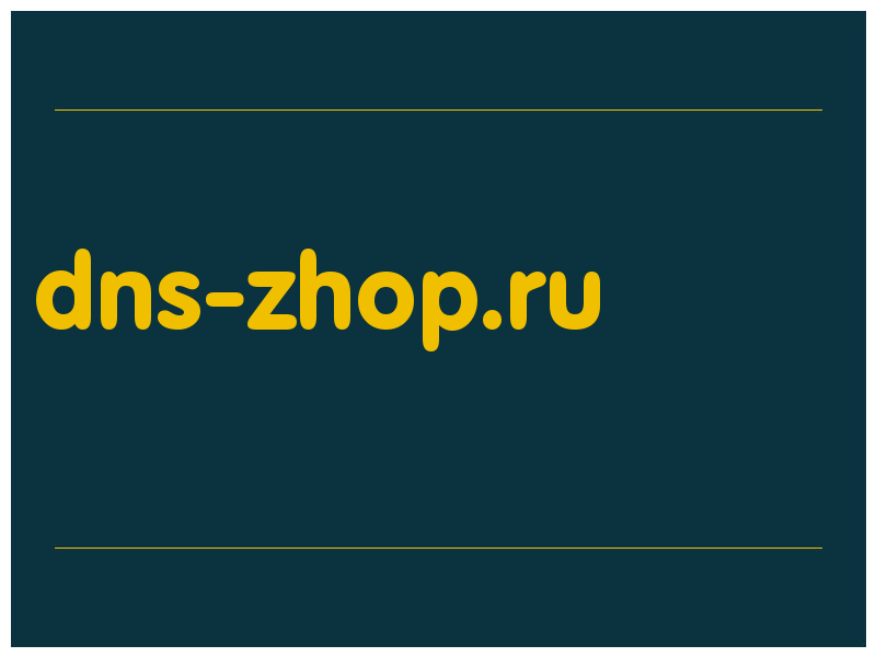 сделать скриншот dns-zhop.ru