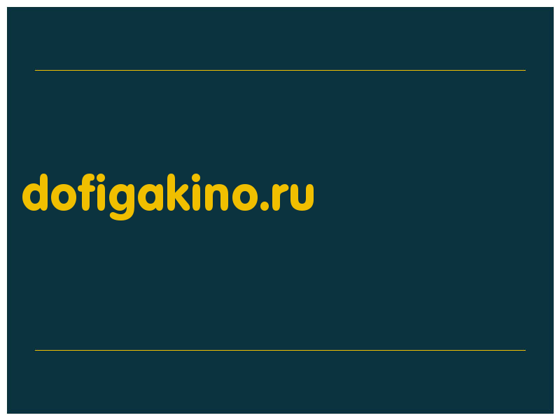 сделать скриншот dofigakino.ru