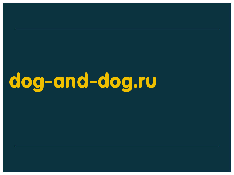 сделать скриншот dog-and-dog.ru