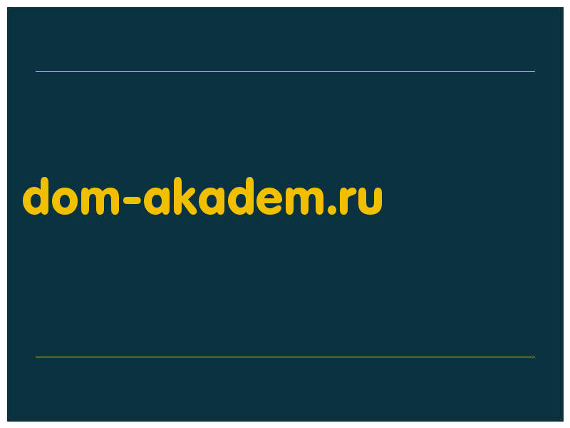 сделать скриншот dom-akadem.ru