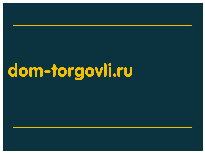 сделать скриншот dom-torgovli.ru