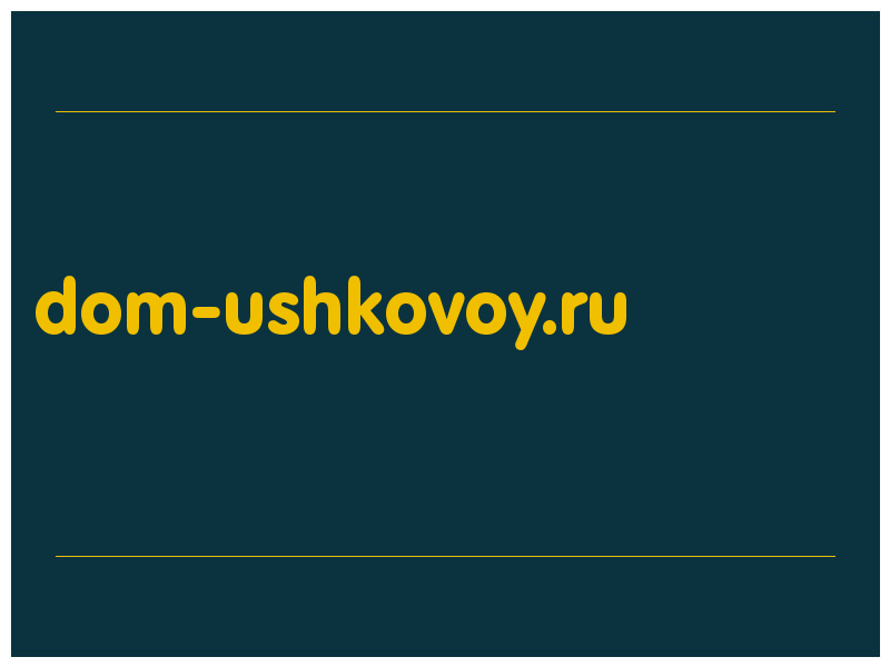 сделать скриншот dom-ushkovoy.ru