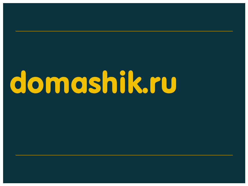 сделать скриншот domashik.ru