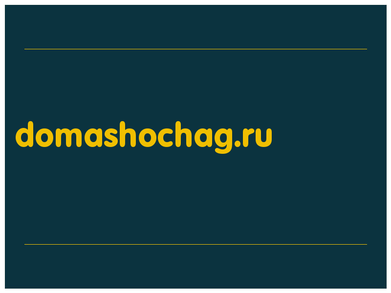 сделать скриншот domashochag.ru