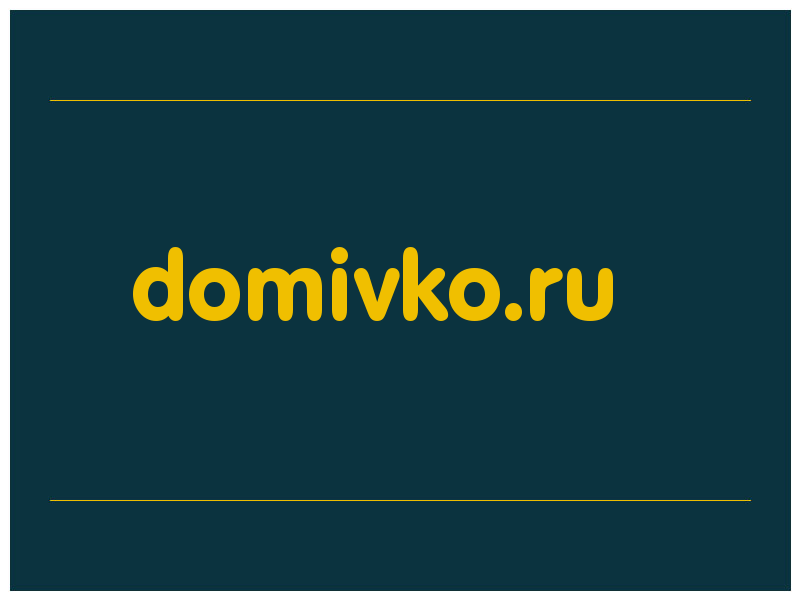 сделать скриншот domivko.ru