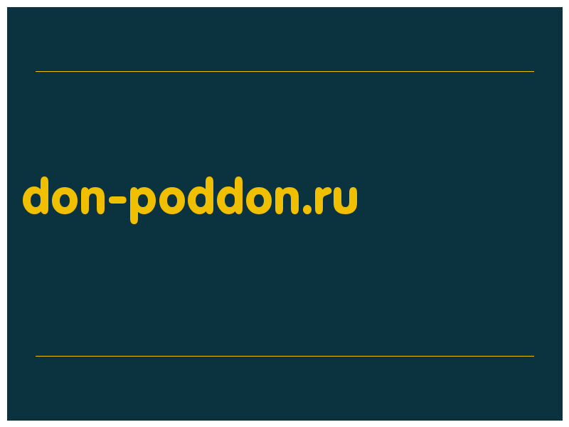 сделать скриншот don-poddon.ru