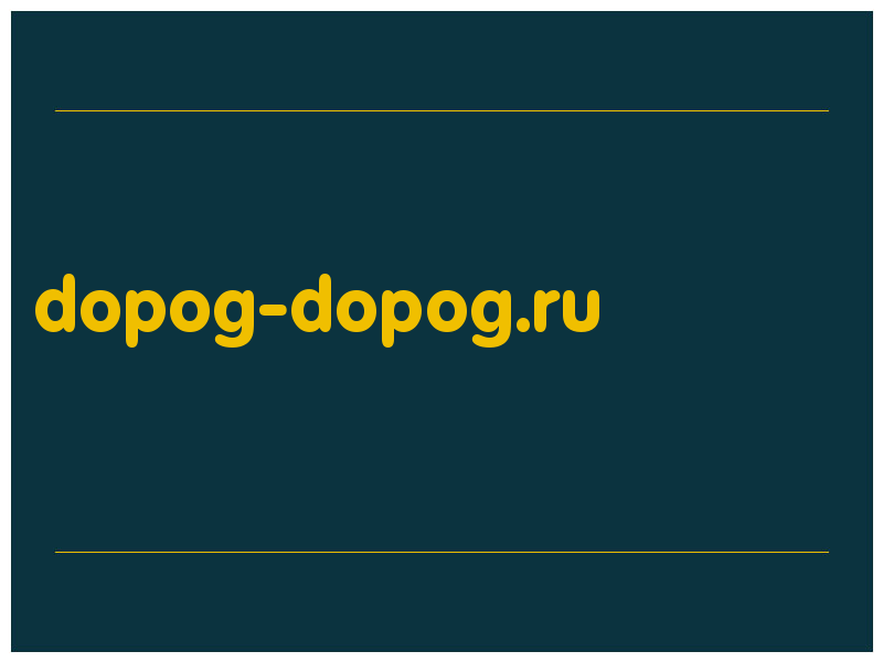 сделать скриншот dopog-dopog.ru