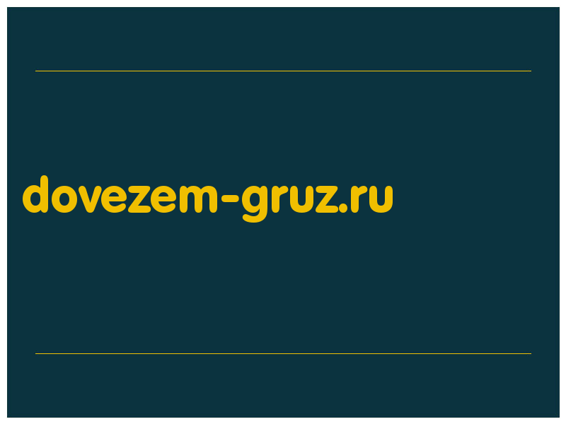 сделать скриншот dovezem-gruz.ru