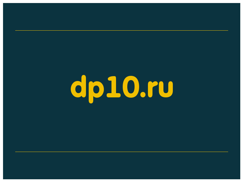 сделать скриншот dp10.ru
