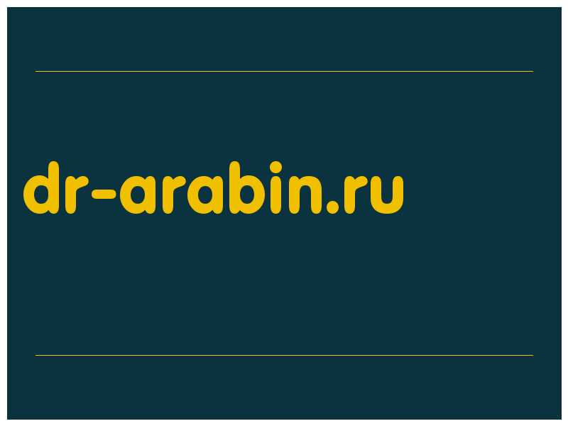 сделать скриншот dr-arabin.ru