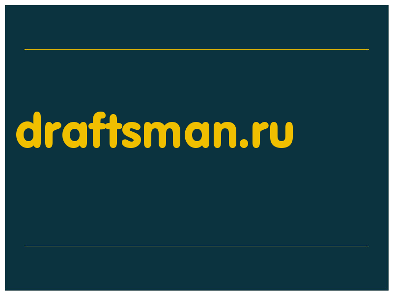 сделать скриншот draftsman.ru