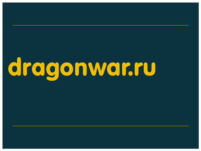 сделать скриншот dragonwar.ru