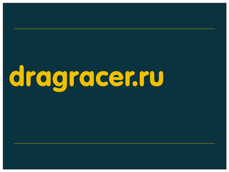 сделать скриншот dragracer.ru