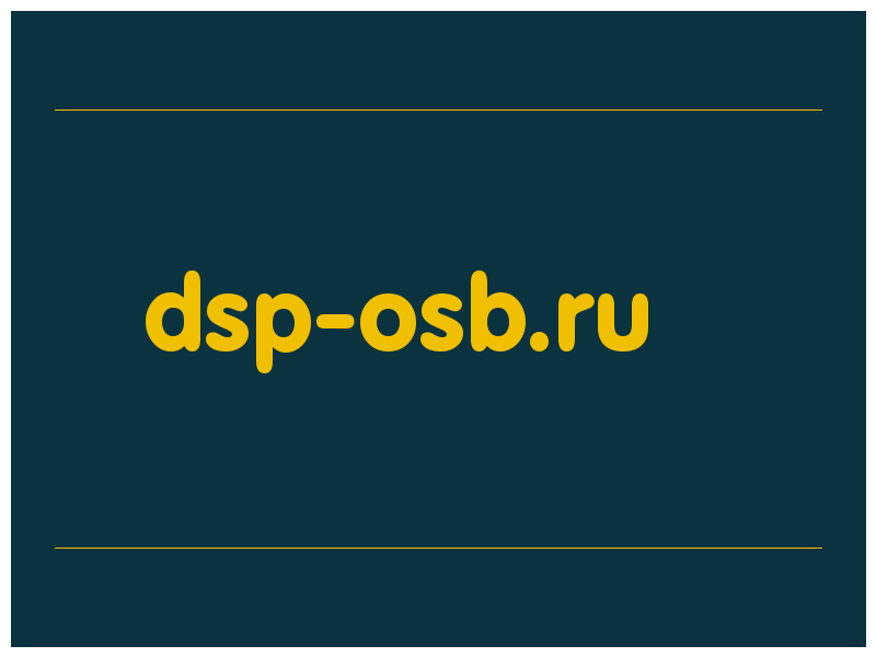 сделать скриншот dsp-osb.ru