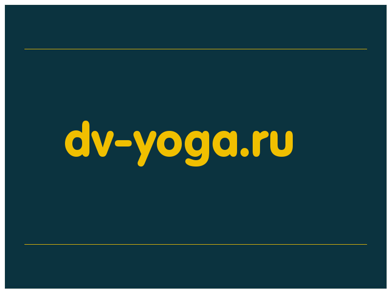 сделать скриншот dv-yoga.ru