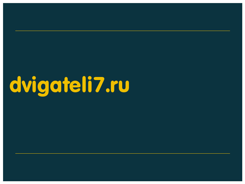 сделать скриншот dvigateli7.ru