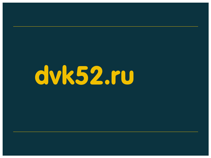 сделать скриншот dvk52.ru