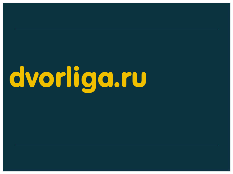 сделать скриншот dvorliga.ru