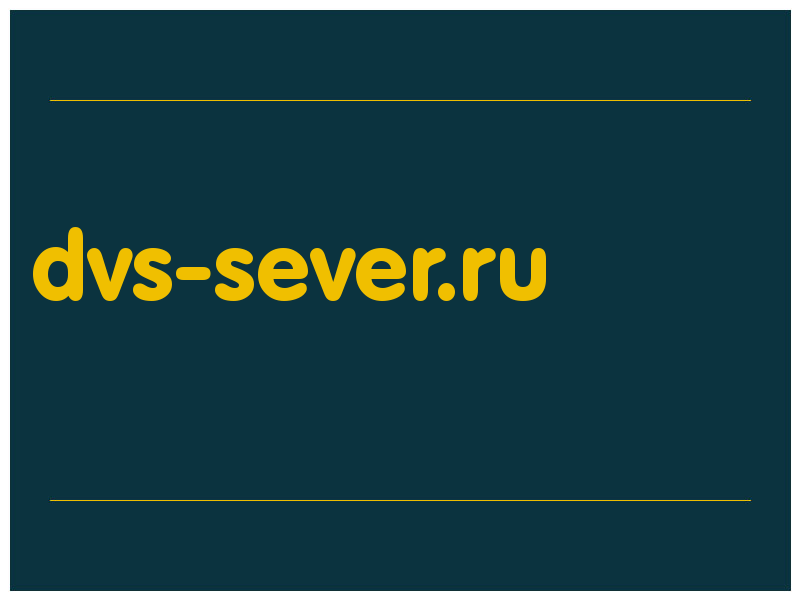 сделать скриншот dvs-sever.ru