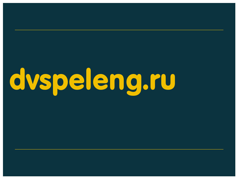 сделать скриншот dvspeleng.ru