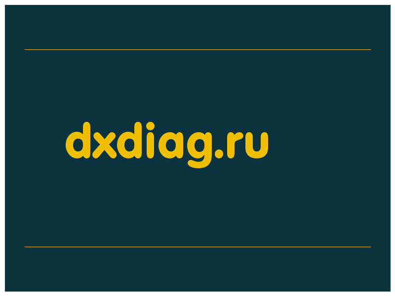 сделать скриншот dxdiag.ru