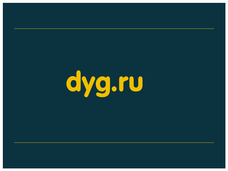 сделать скриншот dyg.ru