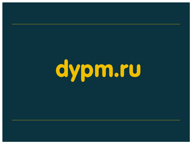 сделать скриншот dypm.ru