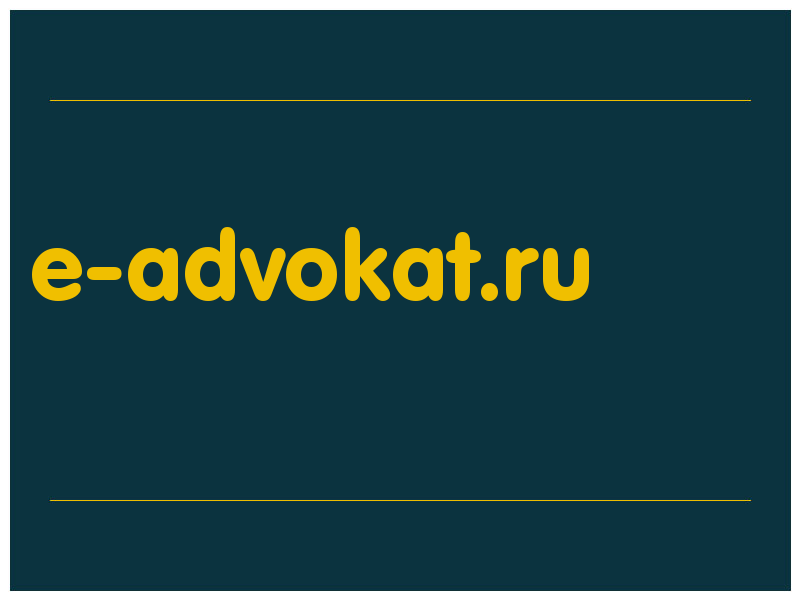 сделать скриншот e-advokat.ru