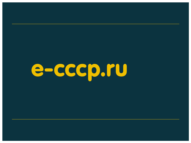 сделать скриншот e-cccp.ru