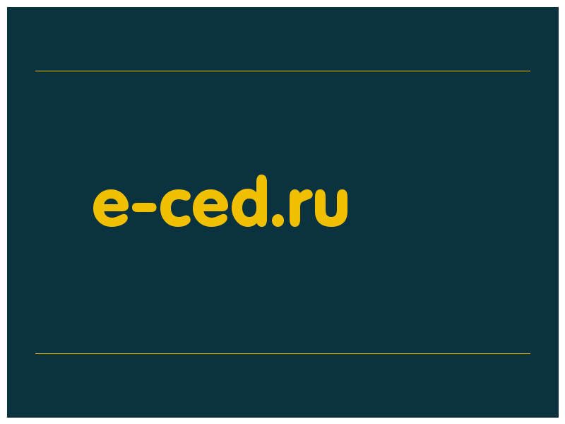 сделать скриншот e-ced.ru