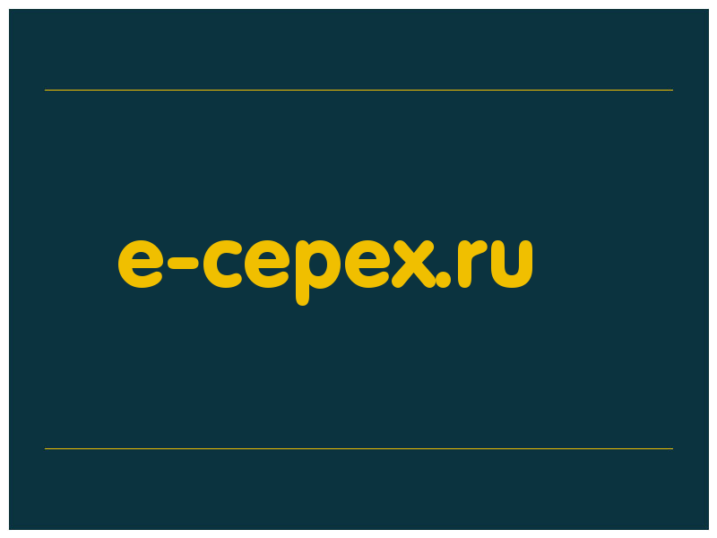 сделать скриншот e-cepex.ru