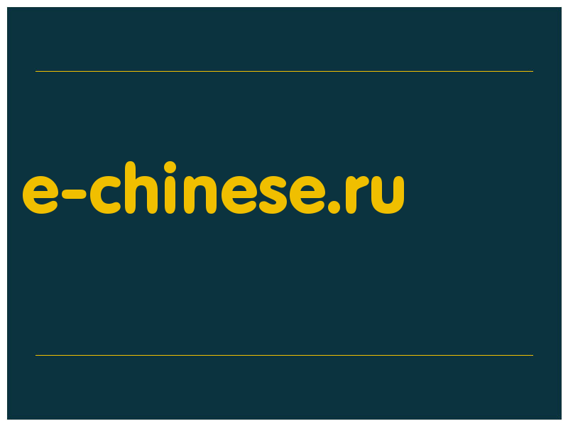 сделать скриншот e-chinese.ru