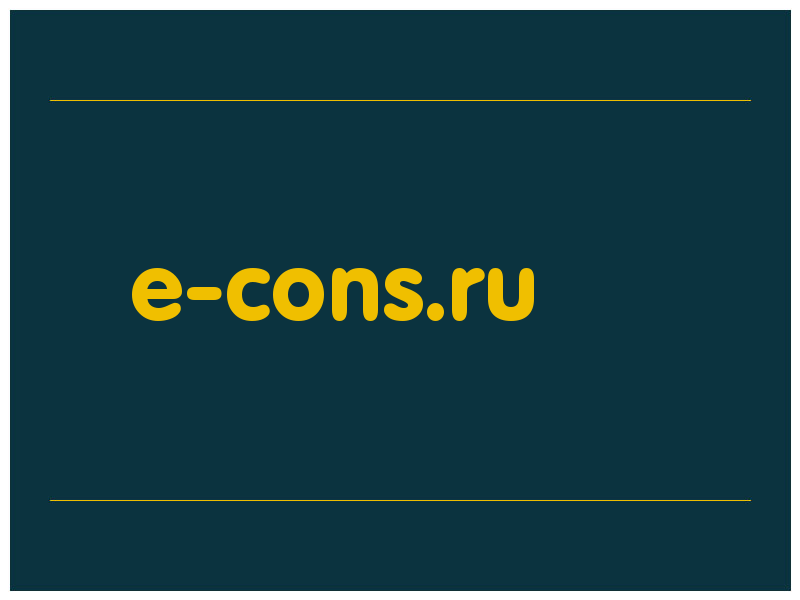 сделать скриншот e-cons.ru