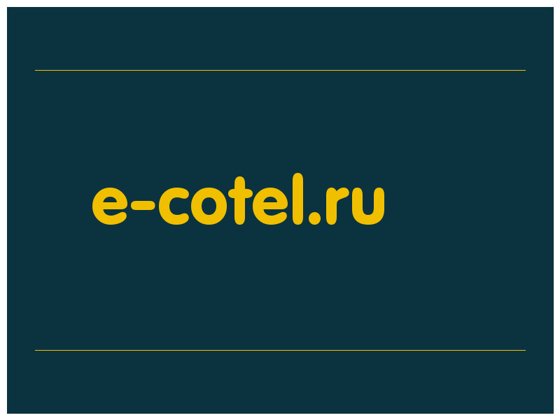 сделать скриншот e-cotel.ru